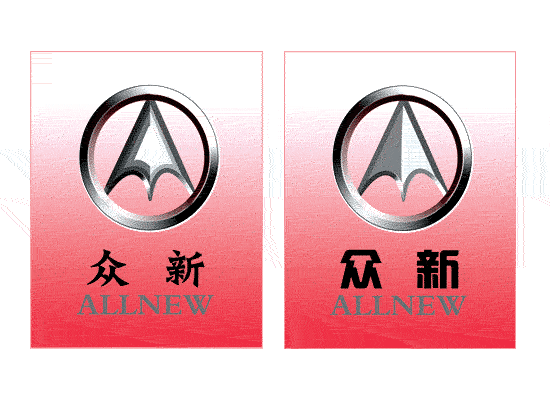 眾新汽車商貿(mào)標(biāo)志設(shè)計(jì)