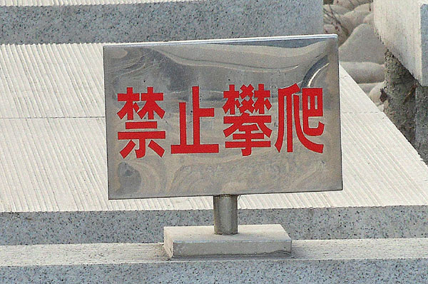 濰坊廣告【標(biāo)識(shí)牌】——濰坊不銹鋼標(biāo)牌