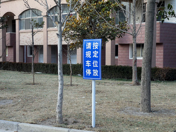 濰坊創(chuàng)視廣告【標(biāo)識(shí)牌】——濰坊小區(qū)導(dǎo)示牌