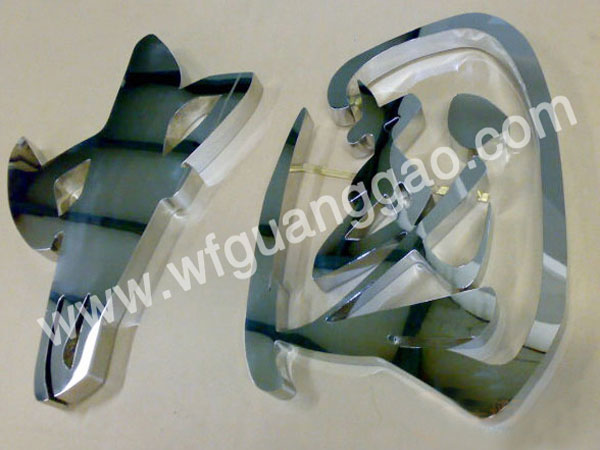 ￥%濰坊廣告公司%中國銀行—濰坊不銹鋼精工字