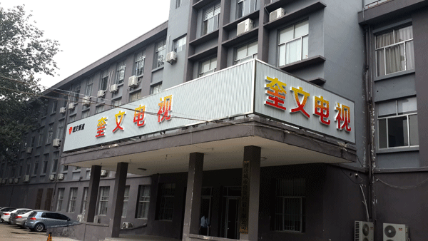 濰坊電視臺奎文電視門頭發(fā)光字制作