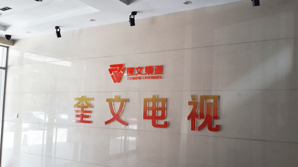 濰坊電視臺(tái)雕刻及亞克力水晶字制作