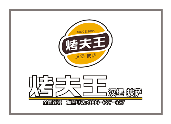 山東烤夫王餐飲LOGO設(shè)計(jì)——濰坊標(biāo)志設(shè)計(jì)