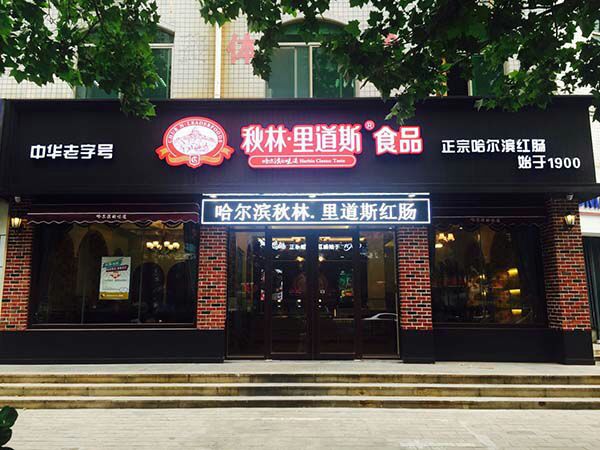 哈爾濱紅腸濰坊旗艦店門頭設(shè)計(jì)制作LED字