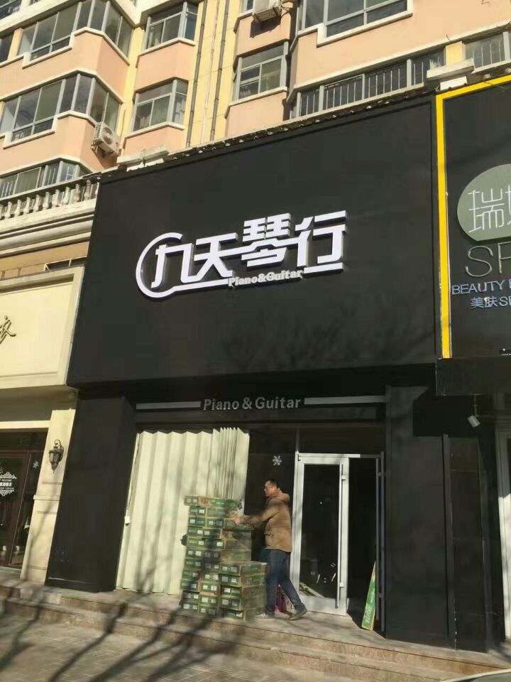 濰坊九天琴行門頭制作LED字制作