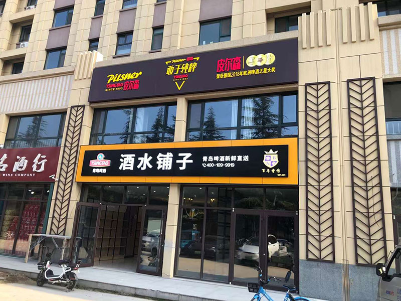 青島啤酒店招——濰坊店招專業(yè)設(shè)計(jì)制作