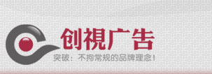 濰坊創(chuàng)視廣告以低廉的價(jià)格，優(yōu)質(zhì)的服務(wù)為您提供滿(mǎn)意的產(chǎn)品。來(lái)電就有驚喜